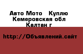 Авто Мото - Куплю. Кемеровская обл.,Калтан г.